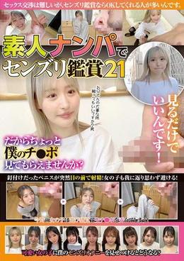 素人ナンパでセンズリ鑑賞21　見るだけでいいんです！だからちょっと僕のチ●ポ見てもらえませんか？